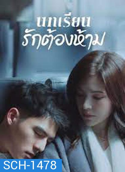 Lesson in Love (2022) บทเรียนรักต้องห้าม (12 ตอนจบ)