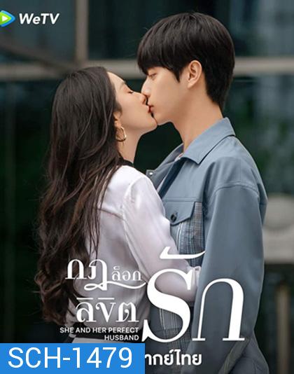 กฎล็อกลิขิตรัก (2022) She and Her Perfect Husband (40 ตอนจบ)