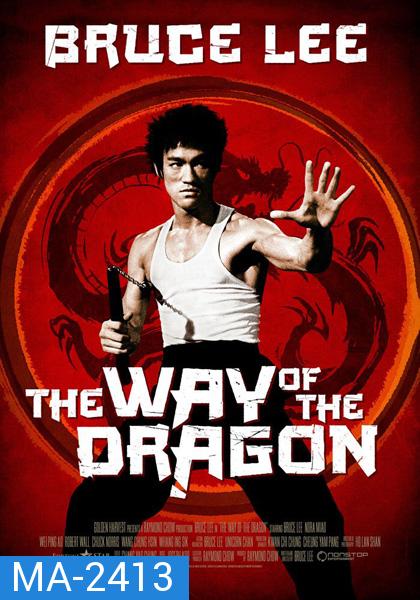 The Way Of The Dragon (1972) ไอ้หนุ่มซินตึ๊ง…บุกกรุงโรม