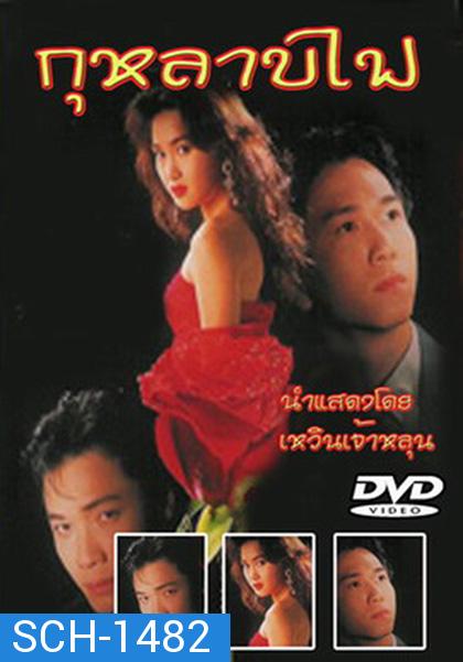 TVB กุหลาบไฟ (1992) Vengeance (40 ตอนจบ)