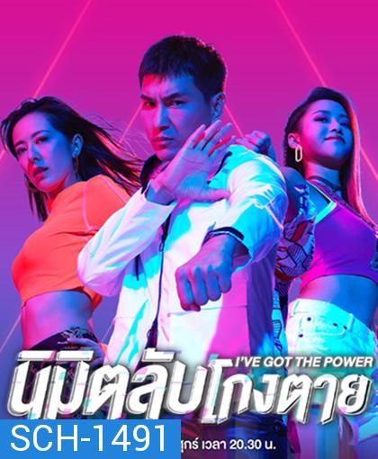 I've Got the Power (2022) นิมิตลับโกงตาย (25 ตอนจบ)