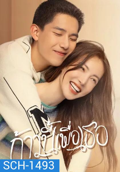 ก้าวนี้เพื่อเธอ Falling into You (26 ตอนจบ)