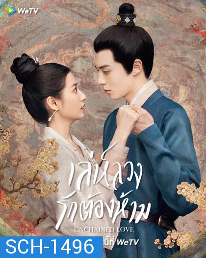 เล่ห์ลวงรักต้องห้าม (2022) Unchained Love (36 ตอนจบ)