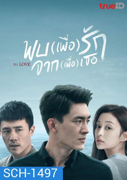 To Love พบ(เพื่อ)รัก จาก(เพื่อ)เธอ (40 ตอนจบ)