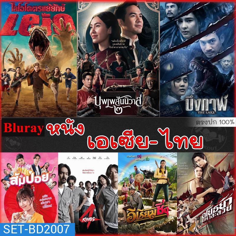 Bluray บลูเรย์ รวมหนังดัง เอเซีย ไทย หนังบลูเรย์ภาพยนตร์ (พากย์ไทยเท่านั้น)