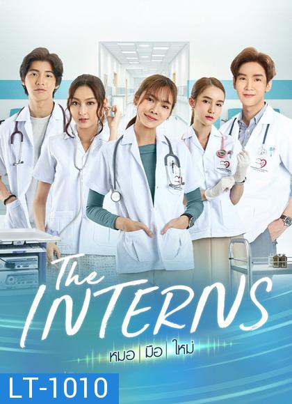 หมอมือใหม่ The Interns (16 ตอนจบ)