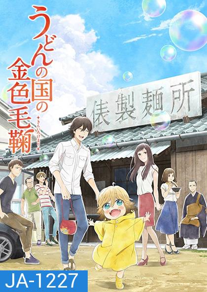 Udon no Kuni no Kiniro Kemari (12 ตอนจบ)