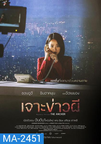 The Anchor (2022) เจาะข่าวผี