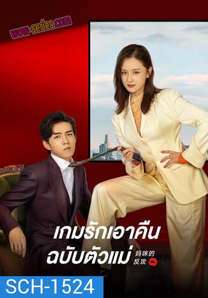 Mommy’s Counterattack (2023) เกมรักเอาคืนฉบับตัวแม่