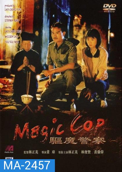 สาธุ โอมเบ่งผ่า (มือปราบผีกัด) Magic Cop 1990