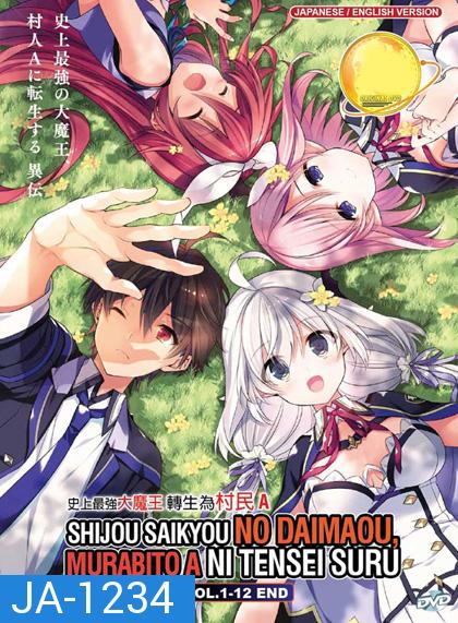 Shijou Saikyou no Daimaou, Murabito A ni Tensei suru ชีวิตใหม่ไม่ธรรมดาของราชาปีศาจขี้เหงา (12 ตอน)