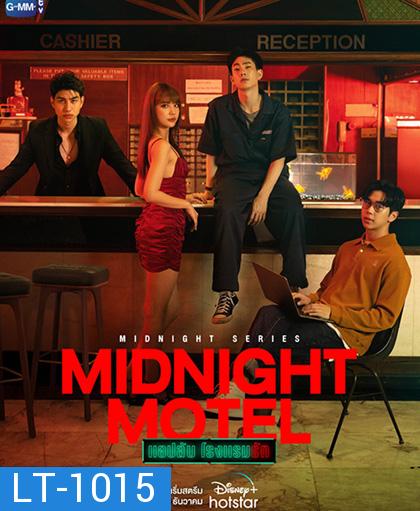 Midnight Motel (2022) แอปลับ โรงแรมรัก (6 ตอนจบ)