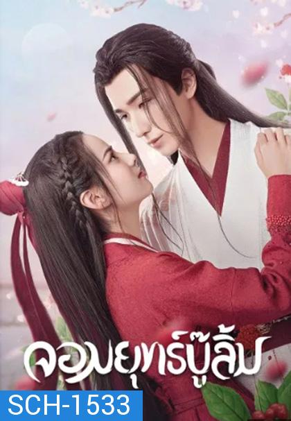 Wulin Heroes (2023) จอมยุทธ์บู๊ลิ้ม (22 ตอนจบ)