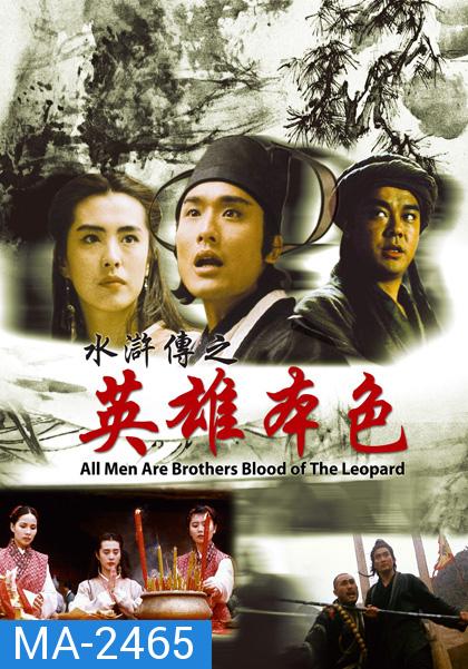 All Men Are Brothers Blood Of The Leopard (1993) ผู้ยิ่งใหญ่แห่งเขาเหลียงซาน ตอนขุนทวนหลินชง