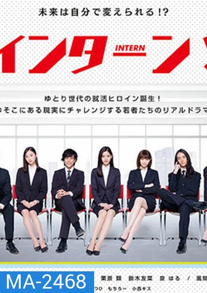 INTERN! - อินเทิร์น!