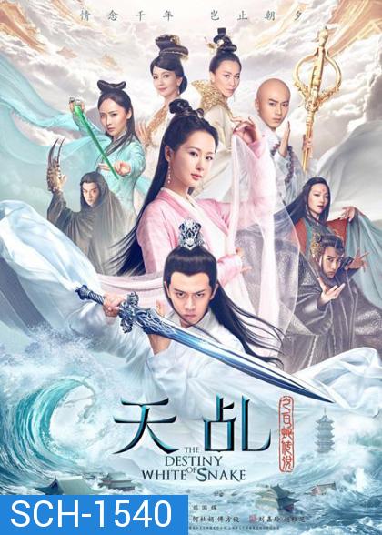 ลิขิตรักนางพญางูขาว (2018) The Destiny of White Snake (60 ตอนจบ)