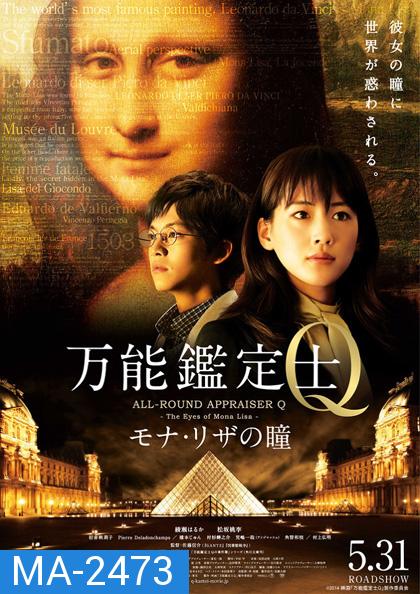 ALL-ROUND APPRAISER Q - THE EYES OF MONA LISA -คดีปริศนา โมนาลิซ่า