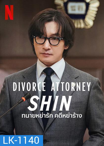 Divorce Attorney Shin (2023) ทนายหย่ารัก คดีหย่าร้าง (12 ตอนจบ)