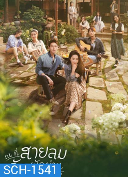 Meet Yourself (2023) ณ ที่สายลมรักพัดผ่าน (40 ตอนจบ)