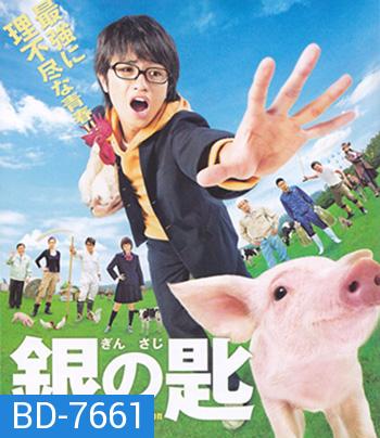 Silver Spoon (2014) ช้อนเงินคนแปรธาตุ