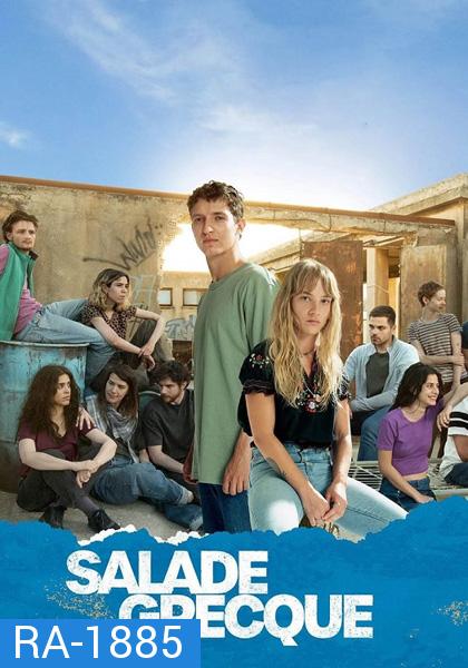 Salade grecque Season 1 (2023) 8 ตอน