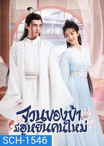 The Blessed Bride (2022) จวนของข้ามีฮูหยินคนใหม่ [Mini Series 6 ตอนจบ]