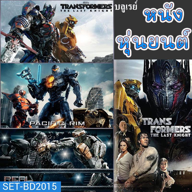 Bluray บลูเรย์ หนัง หุ่นยนต์ ทรานฟอร์เมอร์ คนเหล็ก สงครามอสูรเหล็ก ต่อสู้ มันส์ๆ (พากย์ไทย/อังกฤษ/เปลี่ยนภาษาได้)