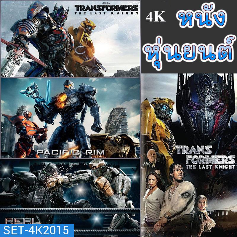 4K หนัง หุ่นยนต์ ทรานฟอร์เมอร์ คนเหล็ก สงครามอสูรเหล็ก ต่อสู้ มันส์ๆ (พากย์ไทย/อังกฤษ/เปลี่ยนภาษาได้)