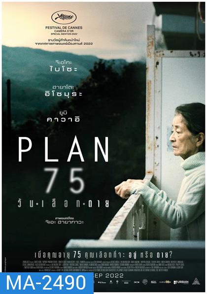 Plan 75 (2022) วันเลือกตาย