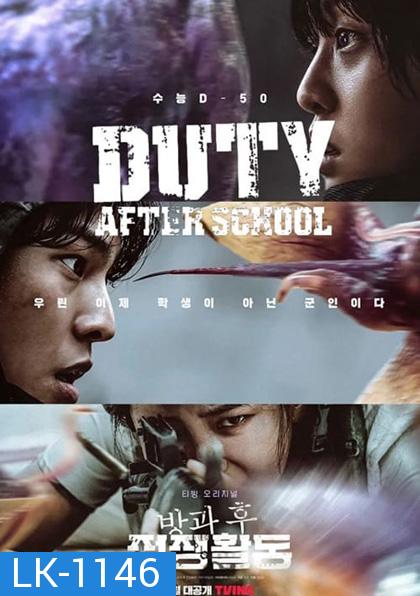 Duty After School (2023) สมรภูมิหลังเลิกเรียน (10 ตอนจบ)