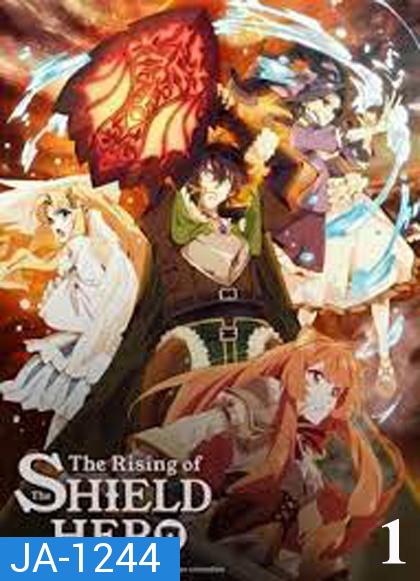 Tate no Yuusha no Nariagari (The Rising of the Shield Hero) Season 1 ผู้กล้าโล่ผงาด ปี 1 (ตอนที่ 1-25)