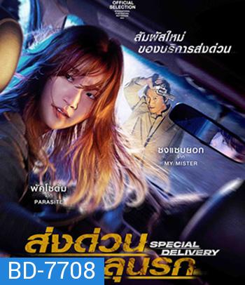 Special Delivery (2022) ส่งด่วน ทะลุนรก