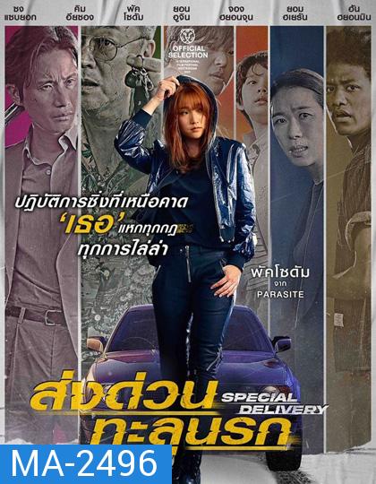 Special Delivery (2022) ส่งด่วน ทะลุนรก