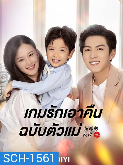 เกมรักเอาคืนฉบับตัวแม่ Mommy’s Counterattack (2023)