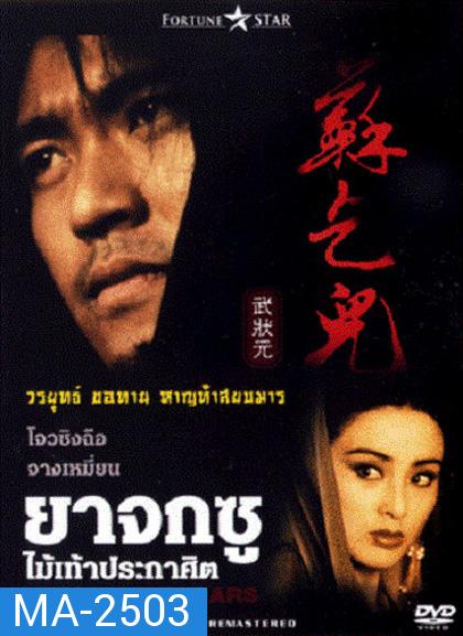 King of Beggars (1992) ยาจกซู ไม้เท้าประกาศิต