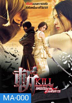 Kill เพชฌฆาตสวยสังหาร