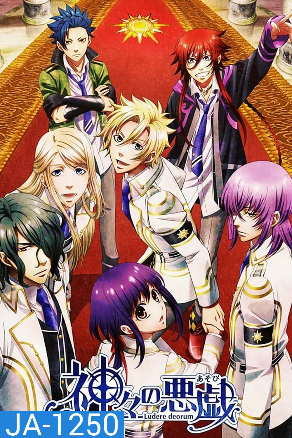 Kamigami no Asobi ลำนำรักเหล่าทวยเทพ (ตอน 1-12)