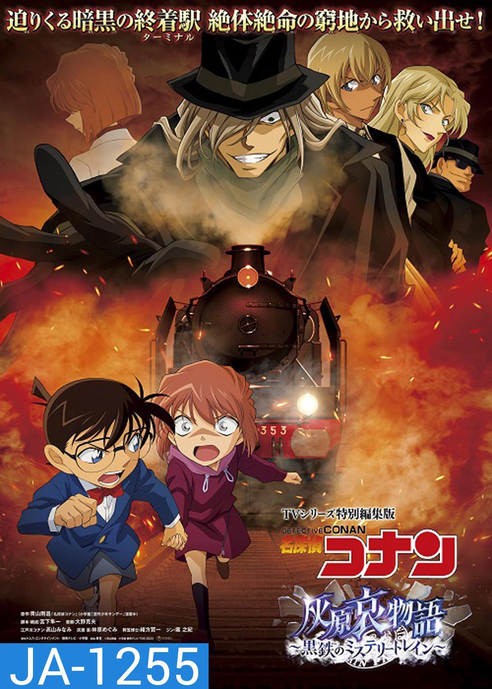 Detective Conan : The Story of Haibara Ai Black Iron Mystery Train (2023) ยอดนักสืบจิ๋วโคนัน จุดเริ่มต้นของไฮบาระ ไอ: ปริศนารถด่วนทมิฬ