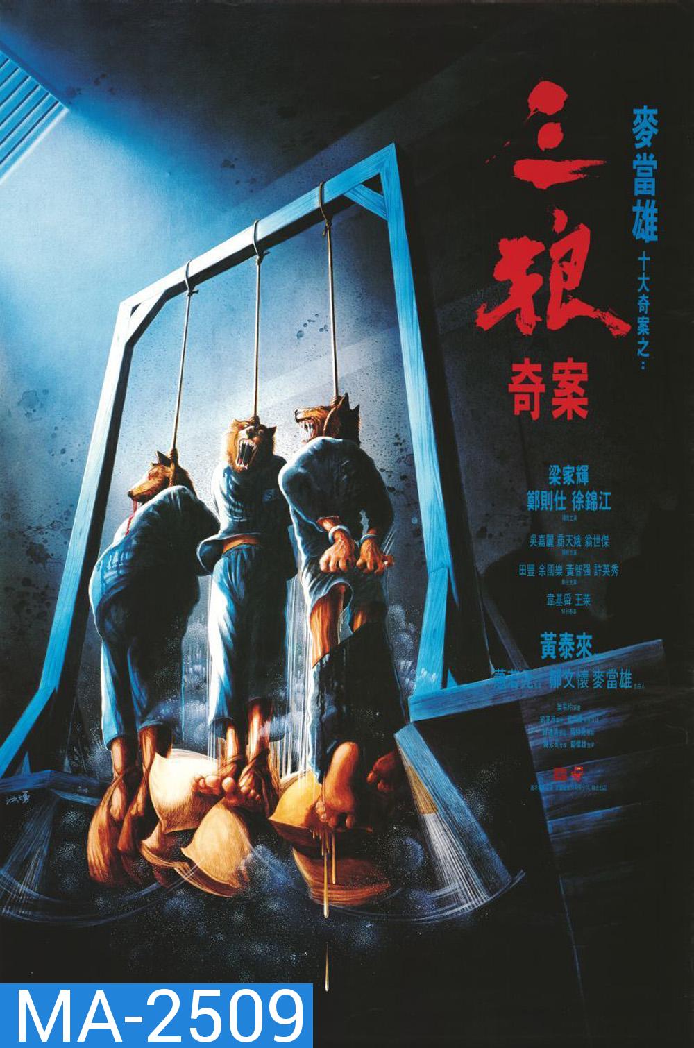 Sentenced to Hang (1989) จ้างคนดีมาเป็นคนเลว