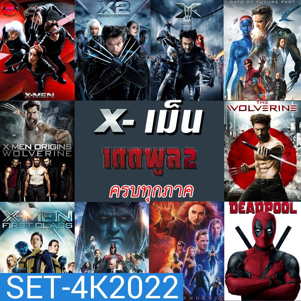 4K X-MEN Deadpool (4K เปลี่ยนภาษาได้)/เอ็กซ์ เม็น วูล์ฟเวอรีน เดดพูล ครบทุกภาค 4K