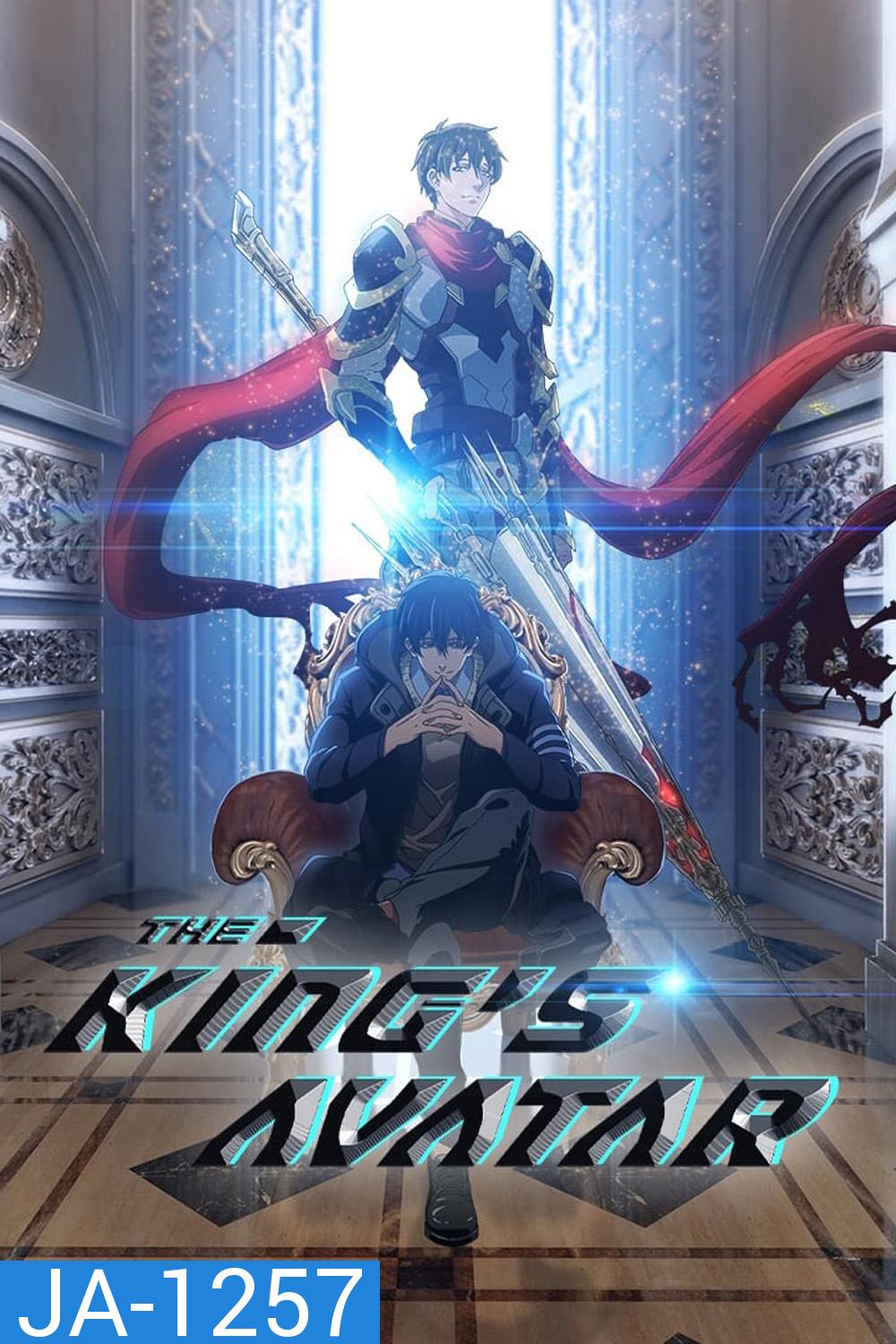 The Kings Avatar Season 1 เทพยุทธ์เซียนกลอรี่ ภาค 1 (12 ตอน)