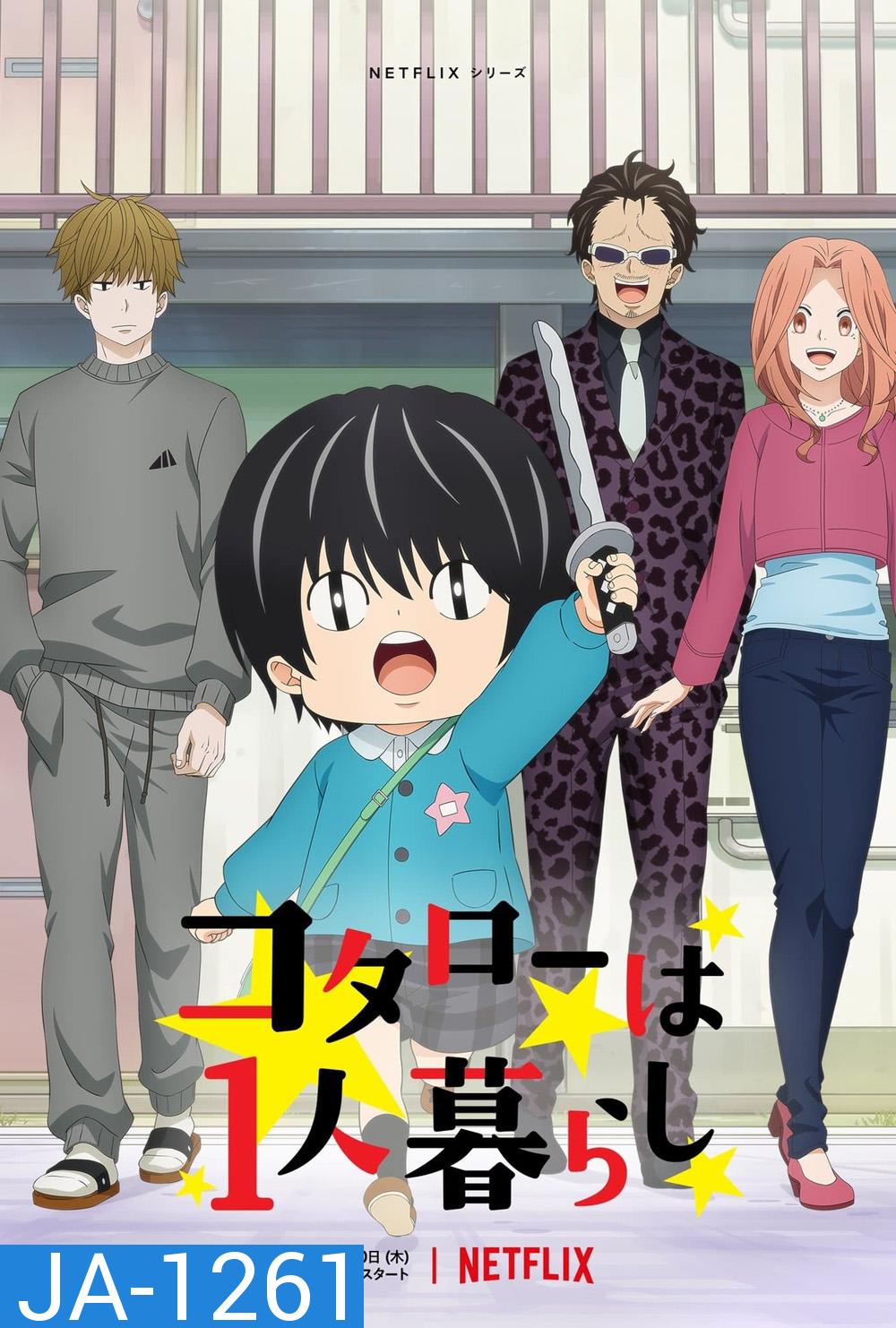 Kotaro Lives Alone Season 1 (2022) 10 ตอน