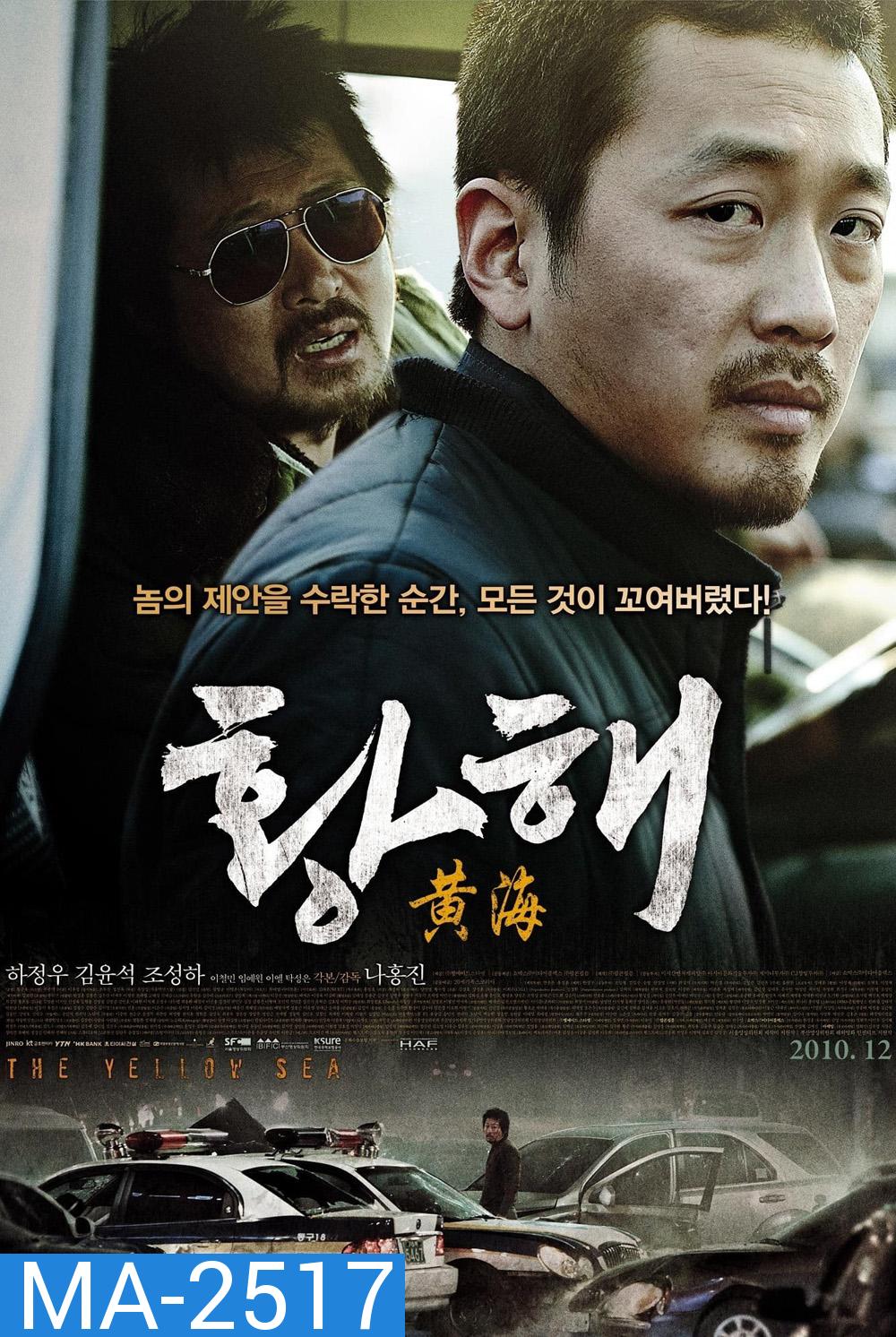 The Yellow Sea (2010) ไอ้หมาบ้าอันตราย