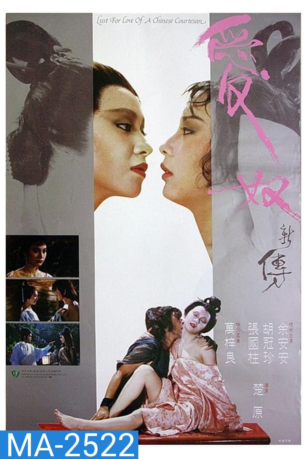 Lust For Love Of A Chinese Courtesan [Ai nu xin zhuan] (1984) รักต้องเชือด