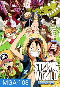 One Piece Film: Strong World วันพีช เดอะ มูฟวี่ ผจญภัยเหนือหล้าท้าโลก