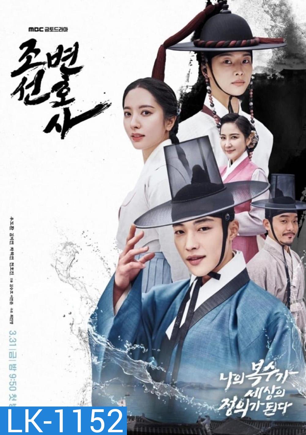 Joseon Attorney: A Morality (2023) ทนายความแห่งยุคโชซอน (16 ตอน)