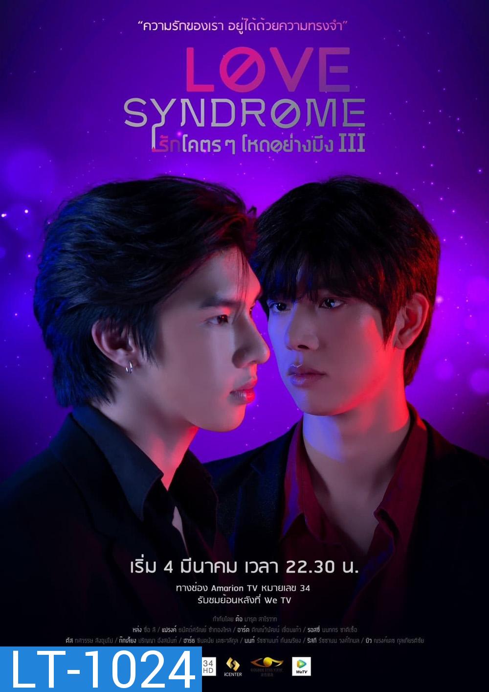 Love Syndrome 3 (2023) รักโคตรๆ โหดอย่างมึง (12 ตอน)