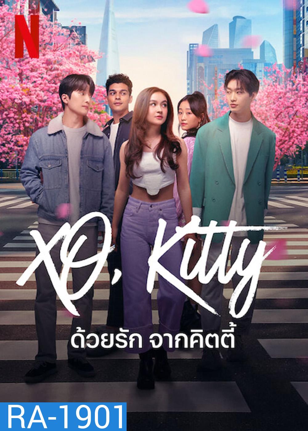 XO, Kitty (2023) ด้วยรัก จากคิตตี้ (10 ตอน)