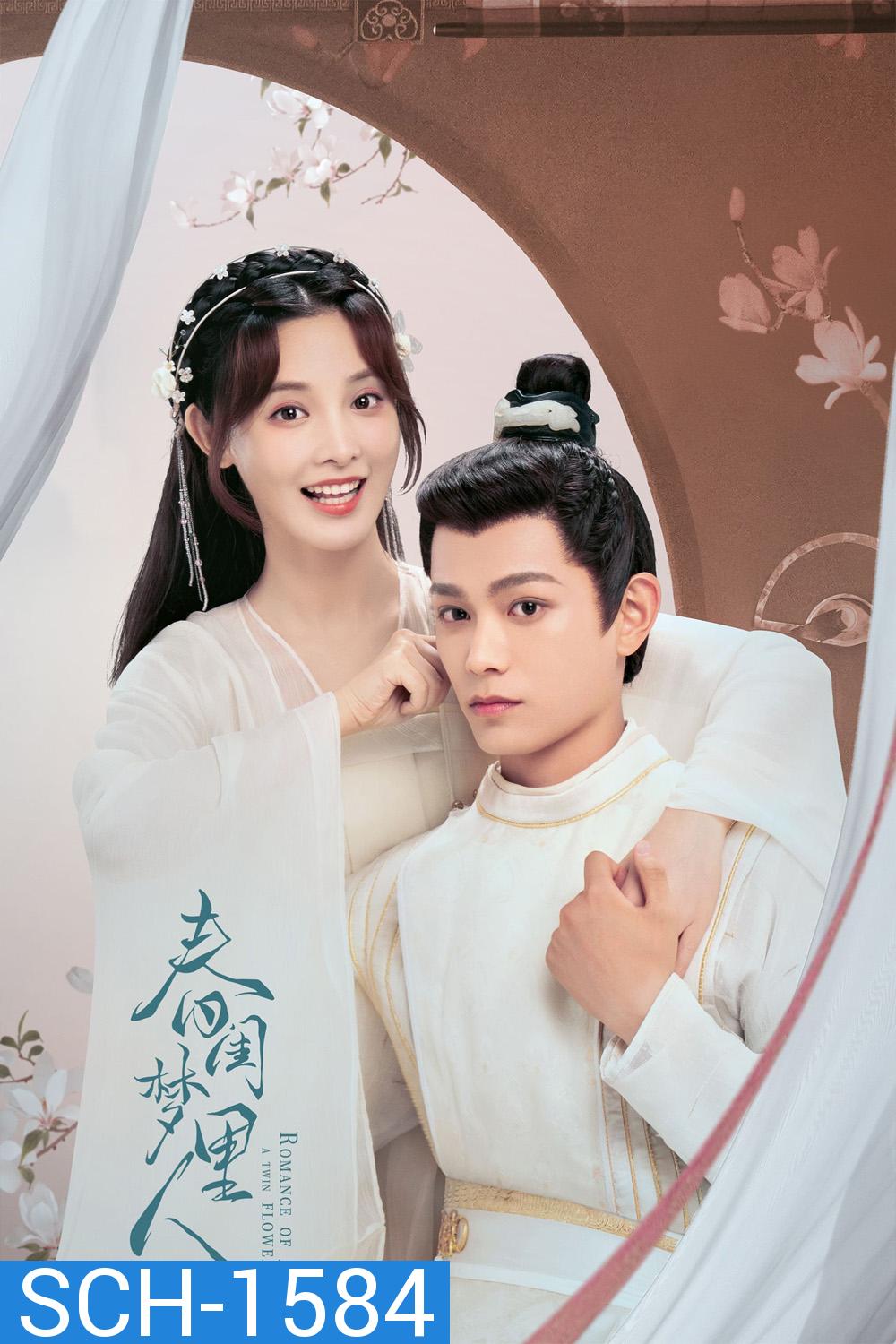 คู่บุปผาเคียงฝัน (2023) Romance of a Twin Flower (38 ตอนจบ)