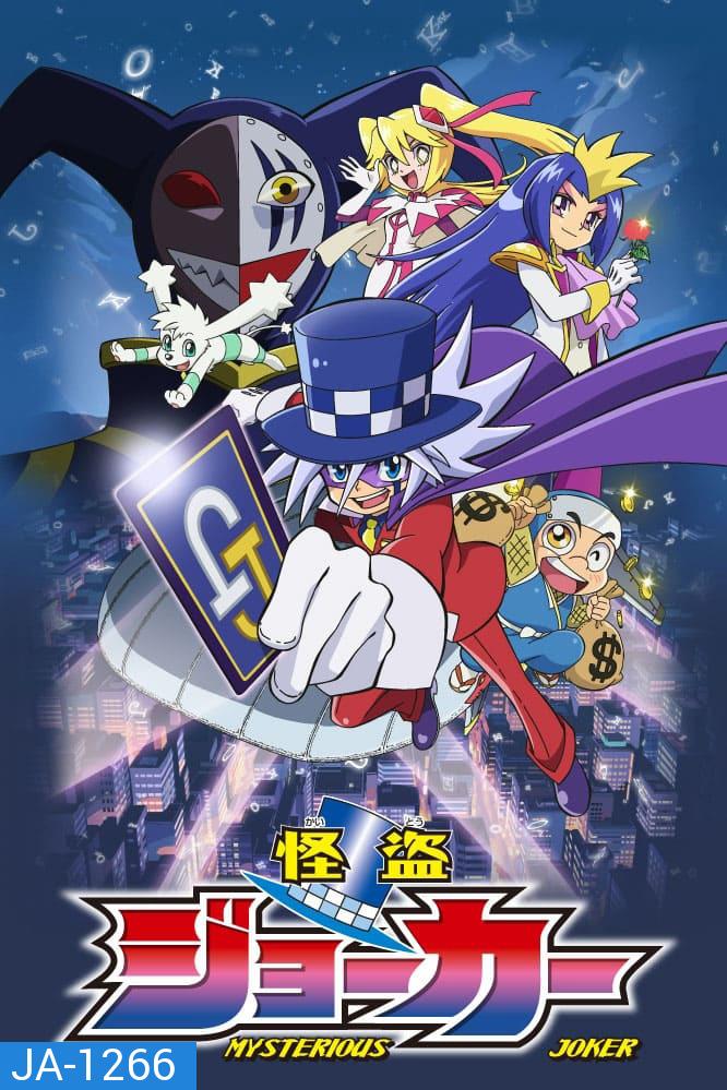 Kaitou Joker จอมโจรปริศนาโจ๊กเกอร์ (ตอนที่ 1-13)